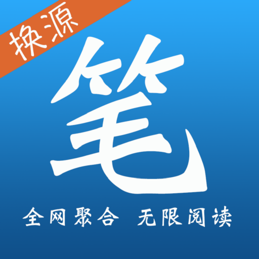 笔趣全本小说换源版app