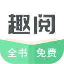 趣阅全本免费小说app