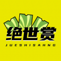 绝世赏软件