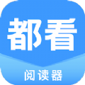 都看阅读软件
