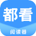 都看阅读器软件
