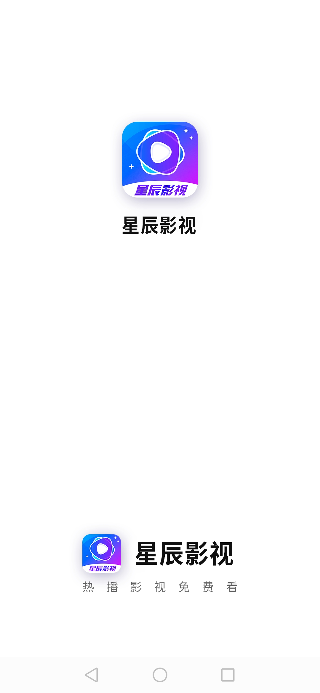 星辰影视去广告版app1.0.7