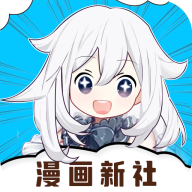 漫画新社纯净版app