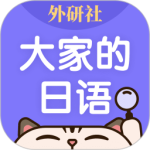 外研社日语词典app