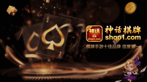 神话棋牌2024官方最新版