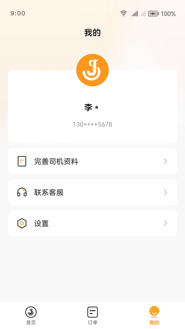 佳世运司机端app2.4.8.1