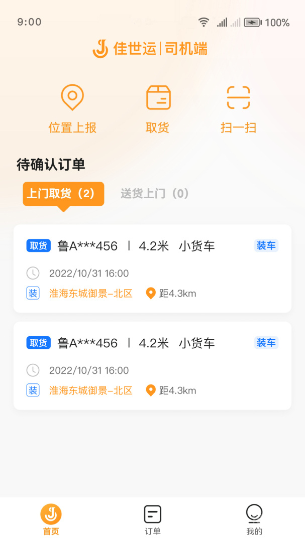 佳世运司机端app2.4.8.1