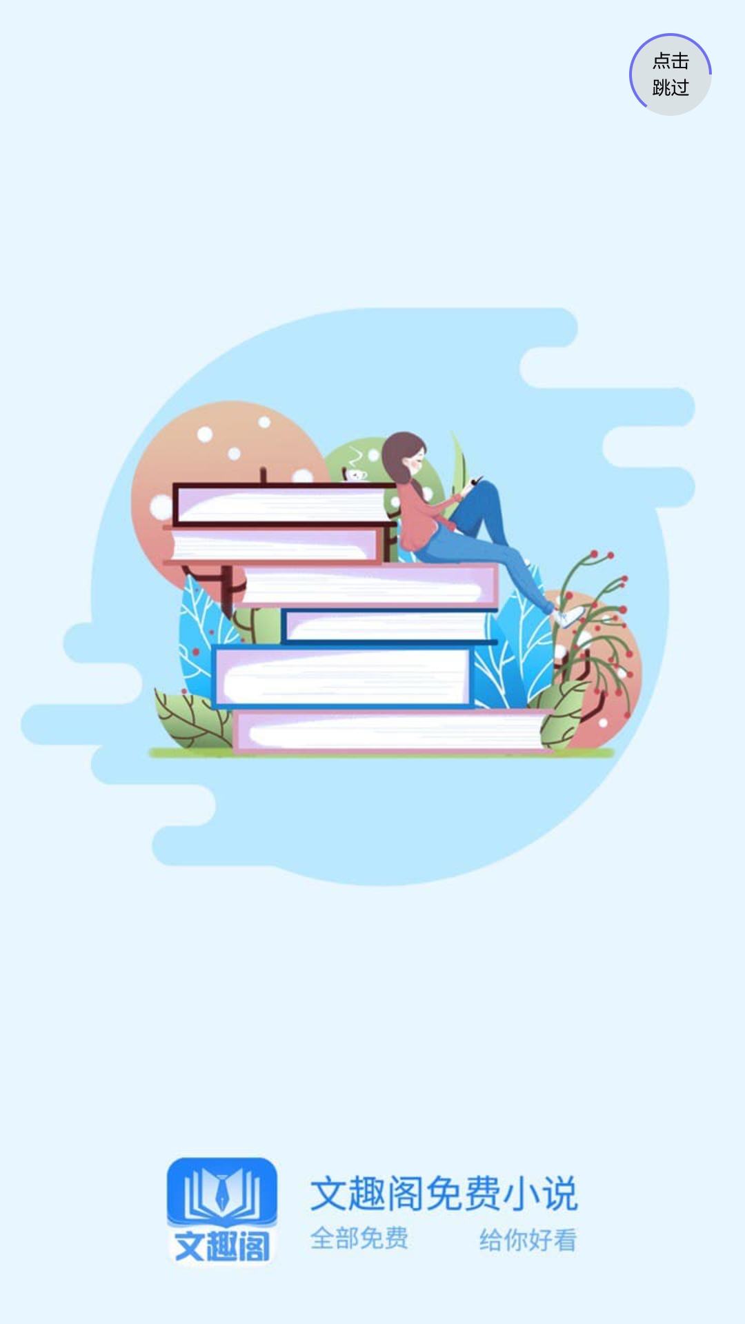 文趣阁app安装1.0.8