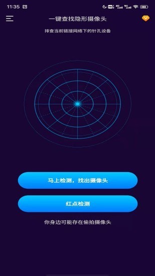 针孔摄像头扫描软件 1.0.0