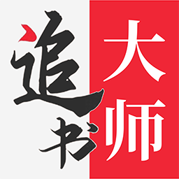 追书大师36.2版app