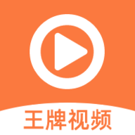 王牌视频永久版app