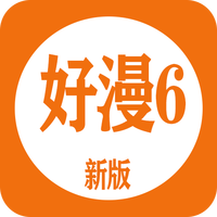 好漫6软件