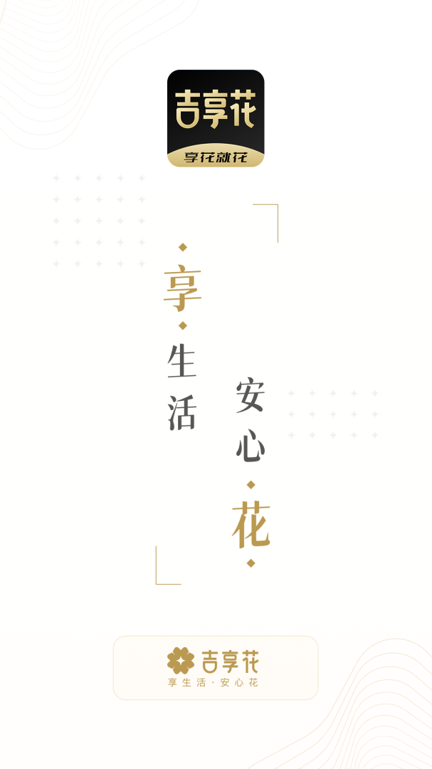 吉享花app3.3.27