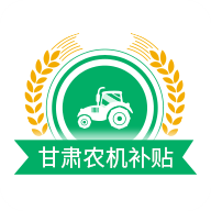 甘肃农机补贴平台