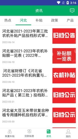 河北农机补贴查询1.3.9最新版