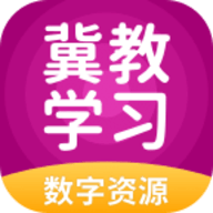 冀教资源平台app
