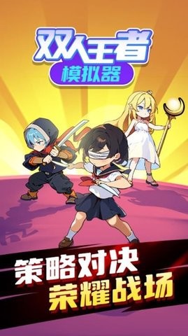 双人王者模拟器免费版1.0.0手机版