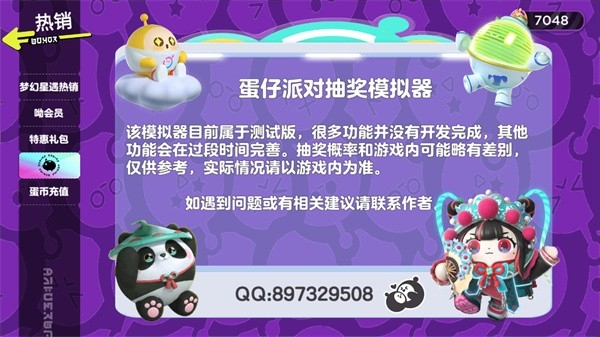 蛋仔派对抽奖模拟器正版2.0
