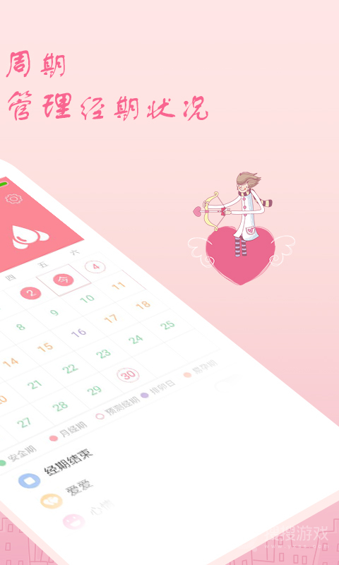 月经期安全期助理app2.4.14