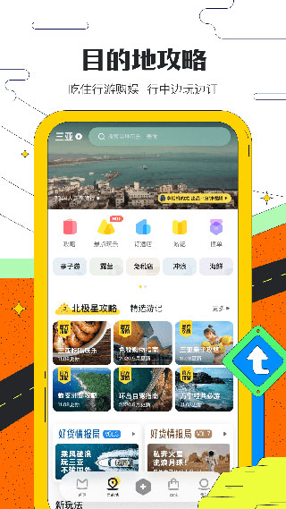 马蜂窝旅游官方版11.2.2