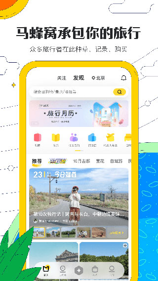 马蜂窝旅游官方版11.2.2