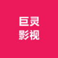 巨灵影视app安装