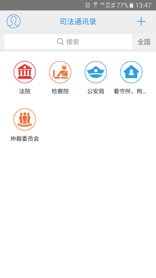 司法通讯录app1.1.8