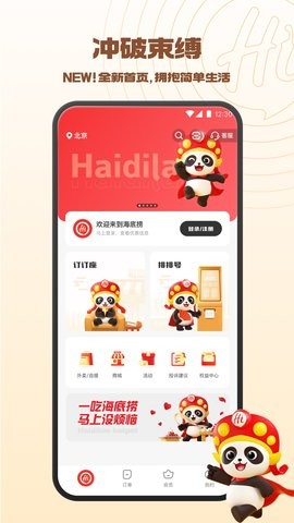 海底捞客户端8.7.2最新版