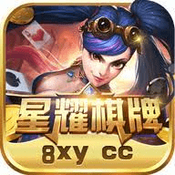 星耀棋牌官网安卓版