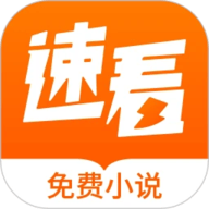 速看免费小说app