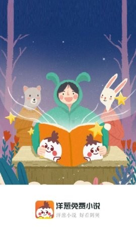 洋葱免费小说app2.42.00最新版