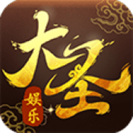 大圣棋牌手机版官网版
