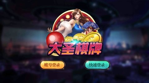 大圣棋牌手机版官网版