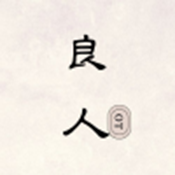 良人OT最新版