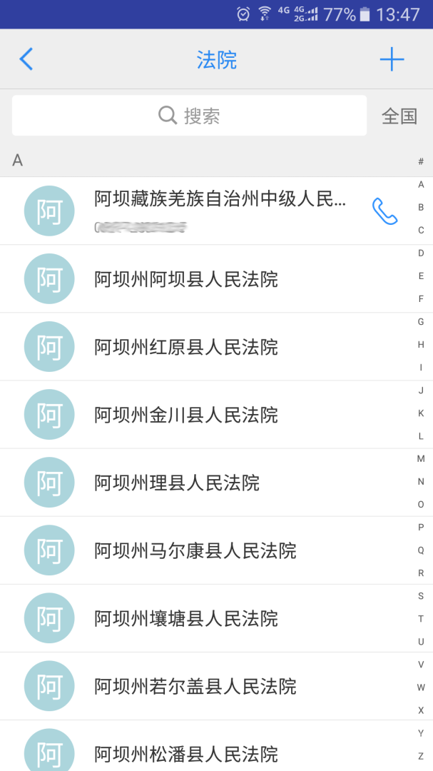 司法通讯录app1.1.8