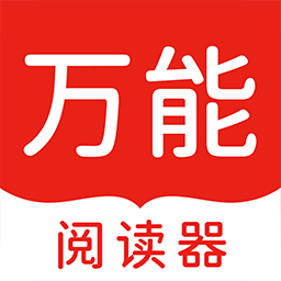 万能阅读器免费版app