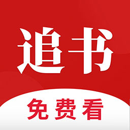 全民追书免费全本小说app
