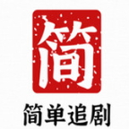 简单追剧app