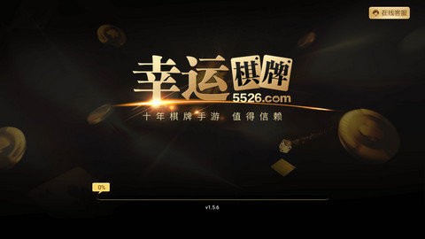 幸运棋牌5526官网版