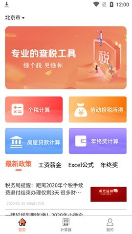 个人所得税计算器2024最新版6.9.5手机版