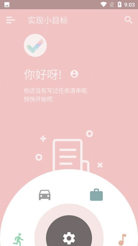 实现小目标app1.1.2安卓版