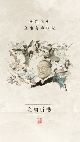 金庸听书官方正版3.3.3最新版