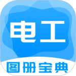 电工图册宝典app