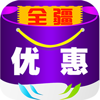 全疆优惠app