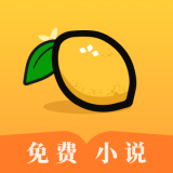 柠檬小说免费阅读app