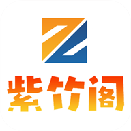 紫竹阁app