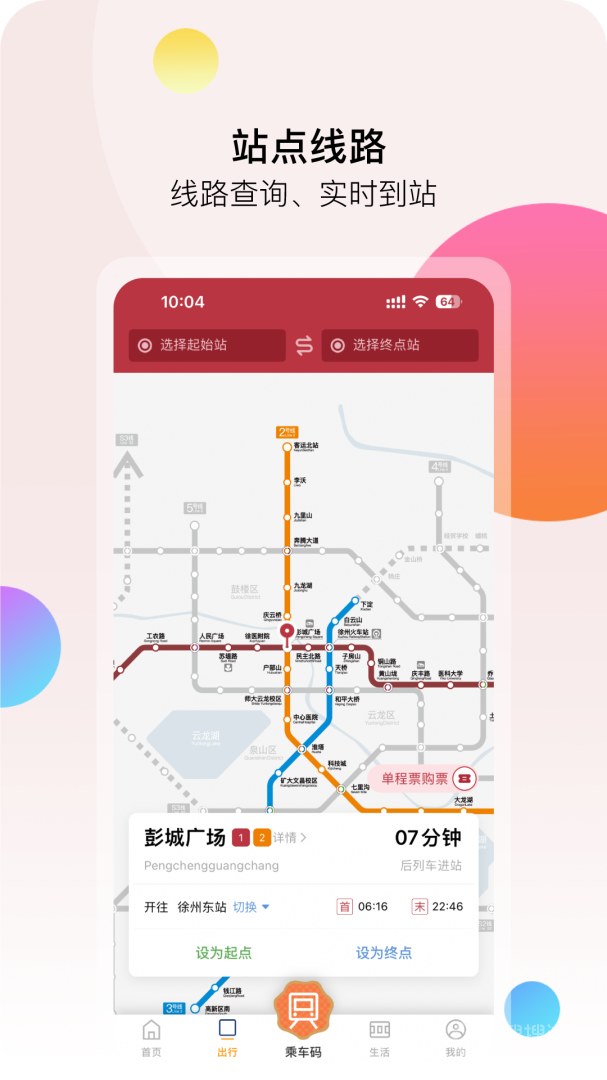 徐州地铁app2.2.0