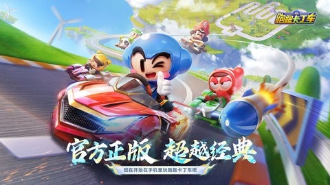 跑跑卡丁车官方竞速版游戏手机版2025新版本1.34.2