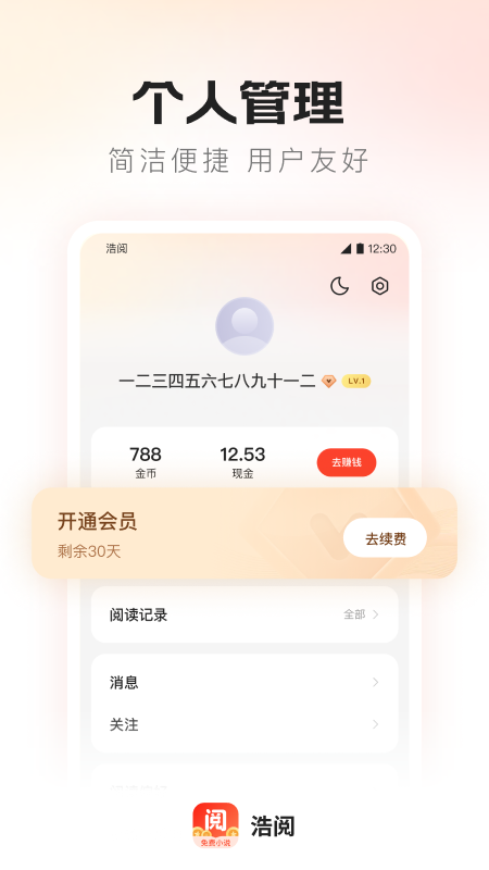 浩阅免费小说app2.0.4