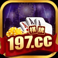 197cc棋牌官网版